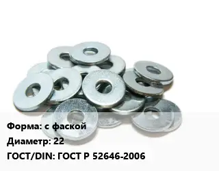 Шайба с фаской D=22 ГОСТ: ГОСТ Р 52646-2006